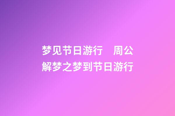梦见节日游行　周公解梦之梦到节日游行